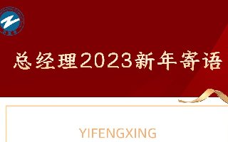 <b>總經(jīng)理2023年新年寄語(yǔ)</b>